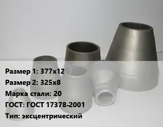 Переход стальной 377х12х325х8 Марка: 20 ГОСТ: ГОСТ 17378-2001 эксцентрический